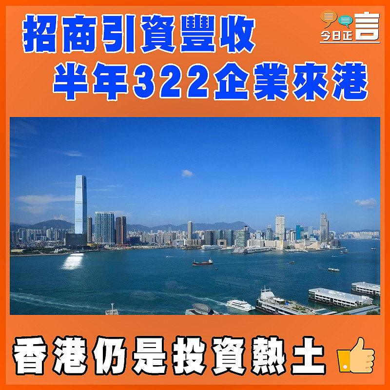 招商引資豐收  半年322企業來港