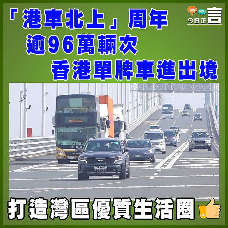 「港車北上」周年  逾96萬輛次香港單牌車進出境