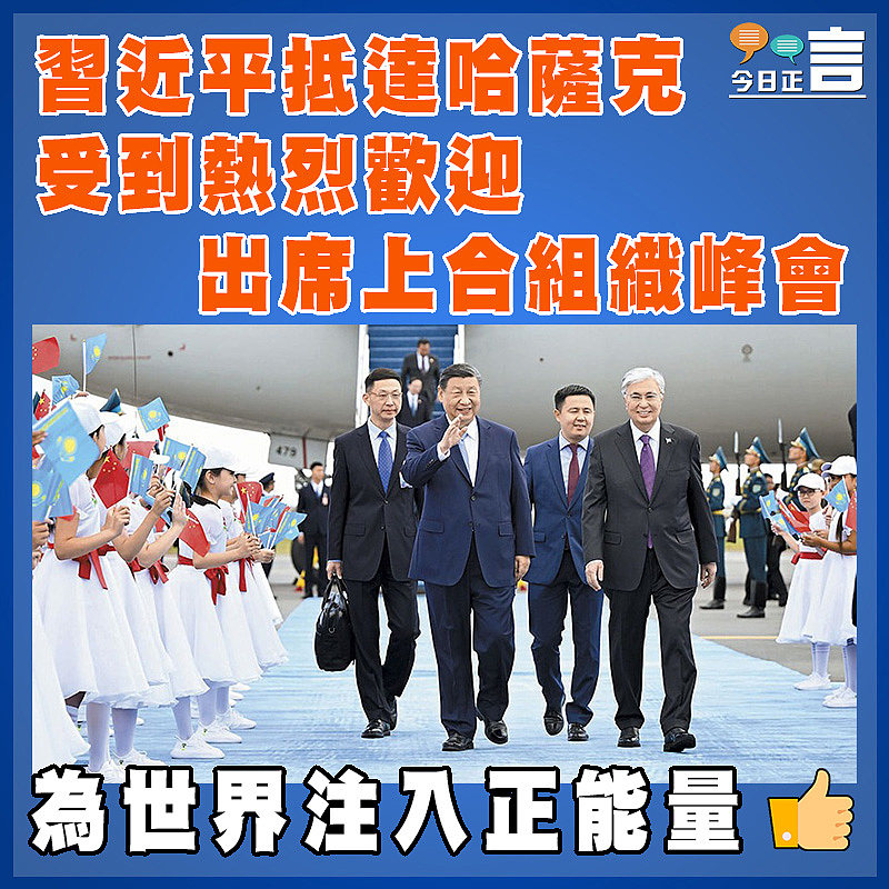 習近平抵達哈薩克受到熱烈歡迎  出席上合組織峰會