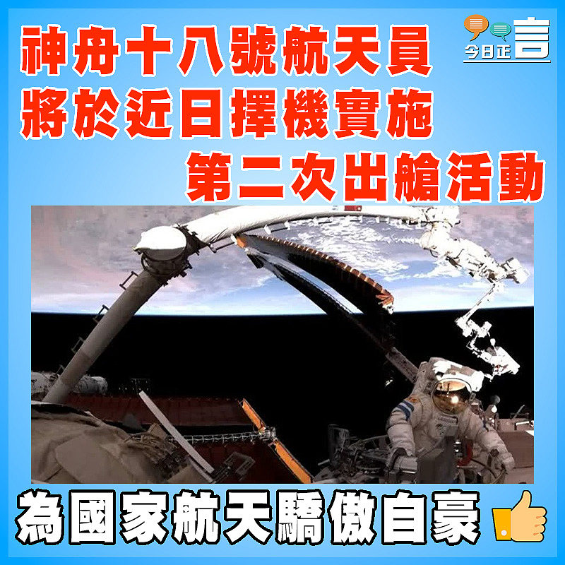 神舟十八號航天員將於近日擇機實施第二次出艙活動