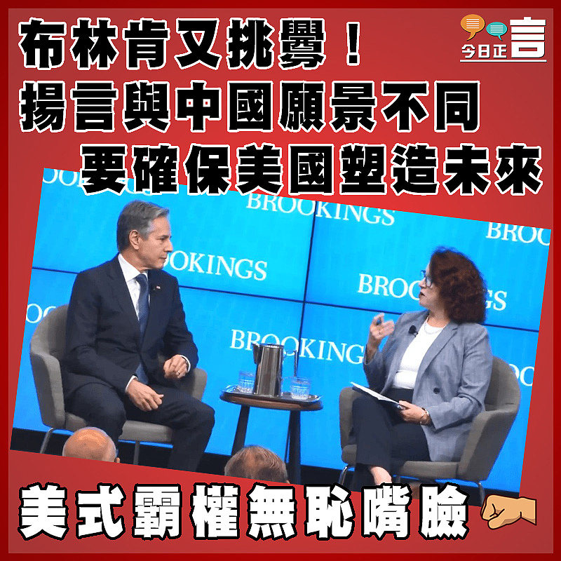 布林肯又挑釁！揚言與中國願景不同要確保美國塑造未來