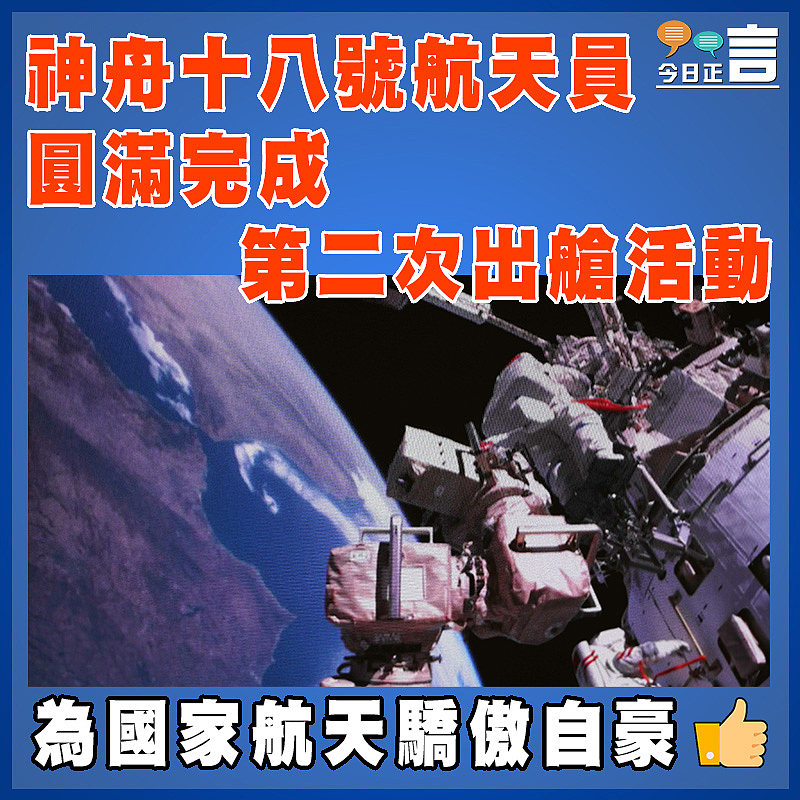 神舟十八號航天員圓滿完成第二次出艙活動