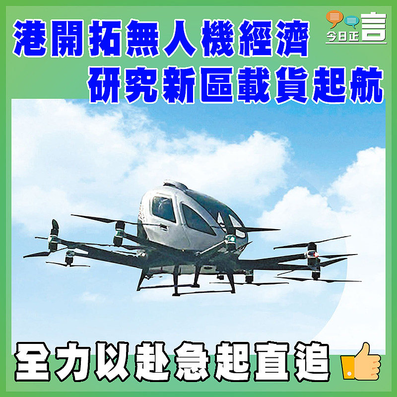 港開拓無人機經濟 研究新區載貨起航