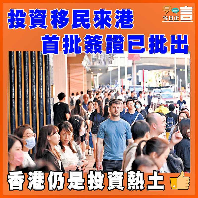 投資移民來港 首批簽證已批出
