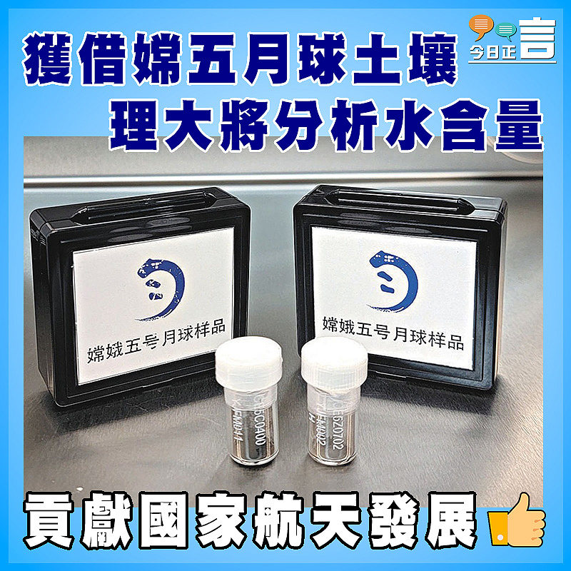 獲借嫦五月球土壤 理大將分析水含量