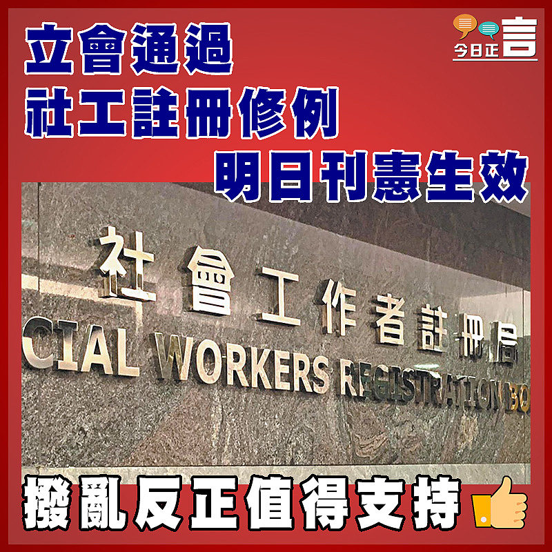立會通過社工註冊修例 明日刊憲生效