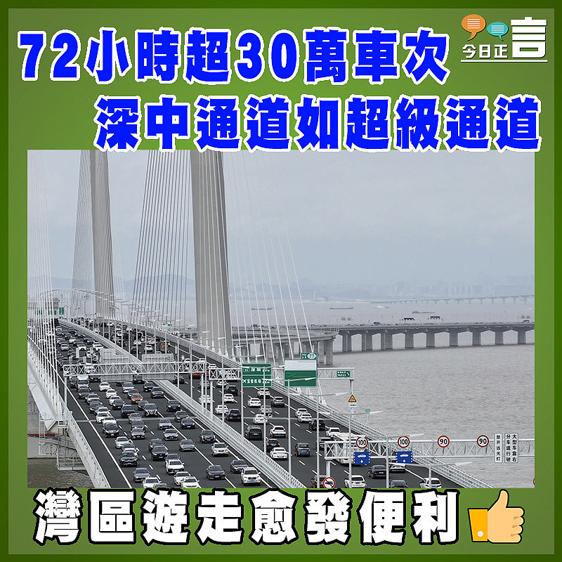 72小時超30萬車次  深中通道如超級通道
