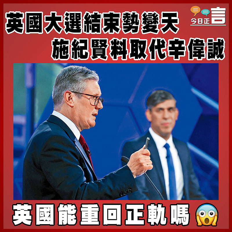 英國大選結束勢變天  施紀賢料取代辛偉誠