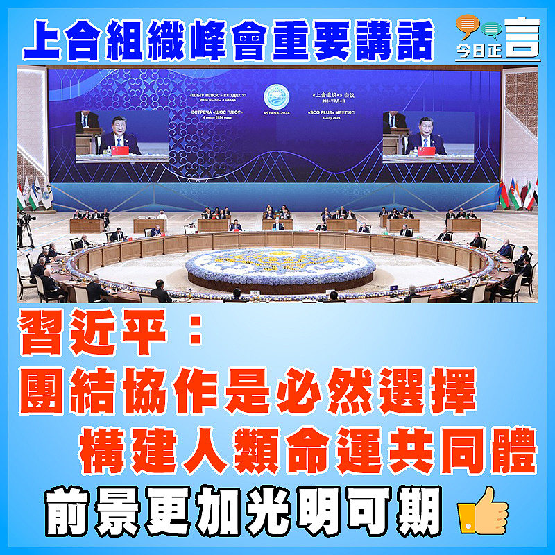 上合組織峰會重要講話  習近平：團結協作是必然選擇  構建人類命運共同體
