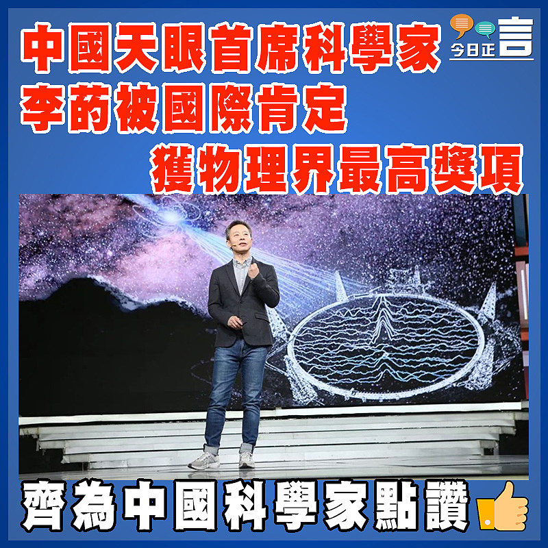 中國天眼首席科學家李菂被國際肯定   獲物理界最高獎項