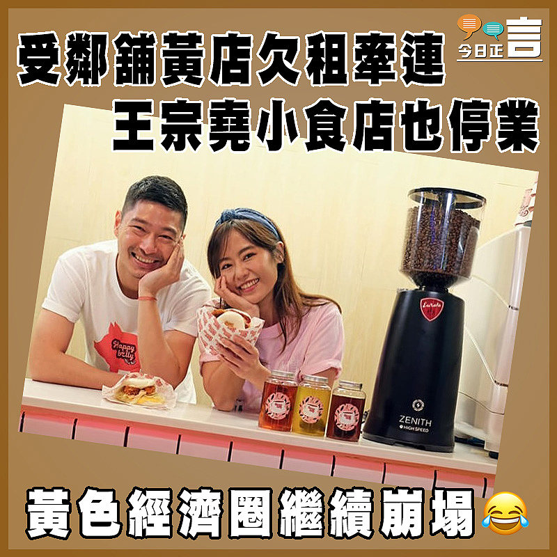 受鄰舖黃店欠租牽連  王宗堯小食店也停業