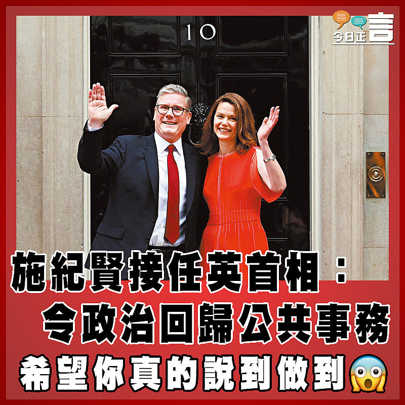 施紀賢接任英首相：令政治回歸公共事務