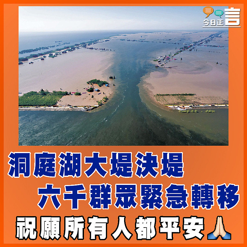 洞庭湖大堤決堤  六千群眾緊急轉移