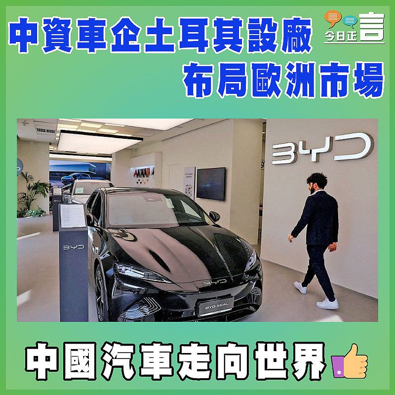 中資車企土耳其設廠布局歐洲市場