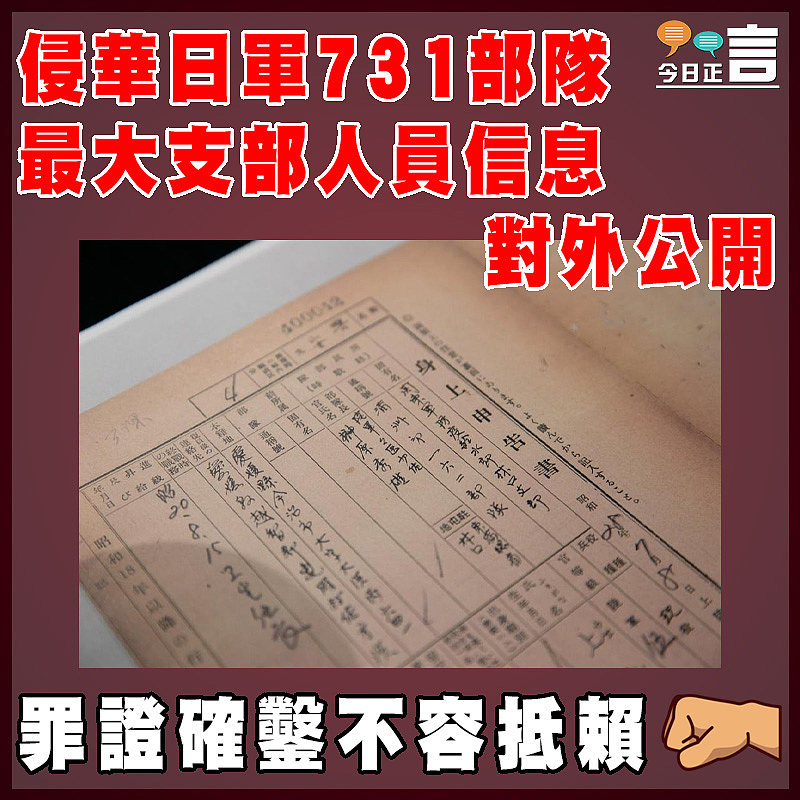 侵華日軍731部隊最大支部人員信息對外公開
