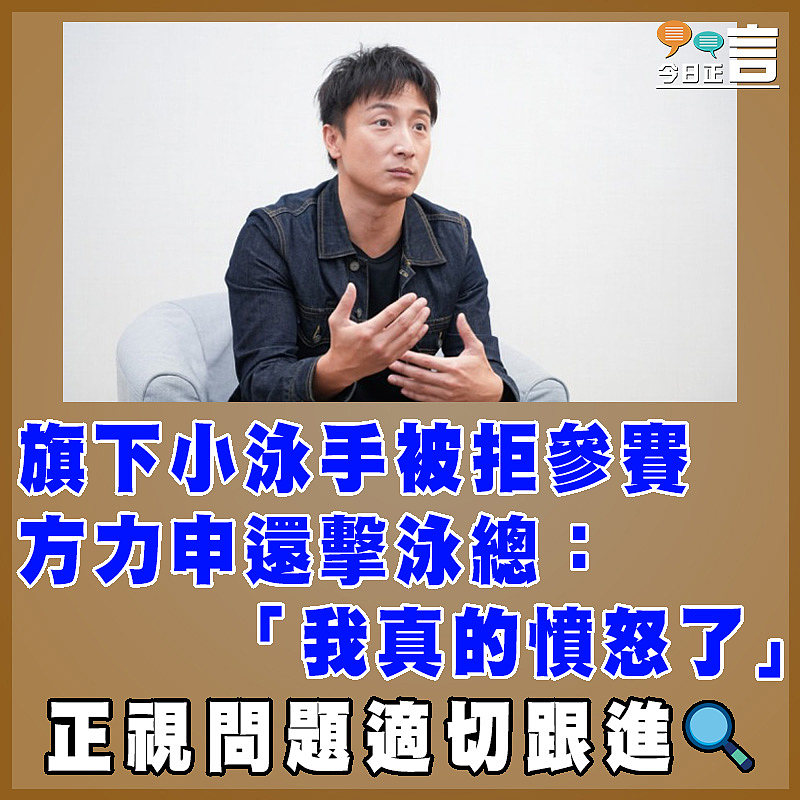 旗下小泳手被拒參賽　 方力申還擊泳總： 「我真的憤怒了」