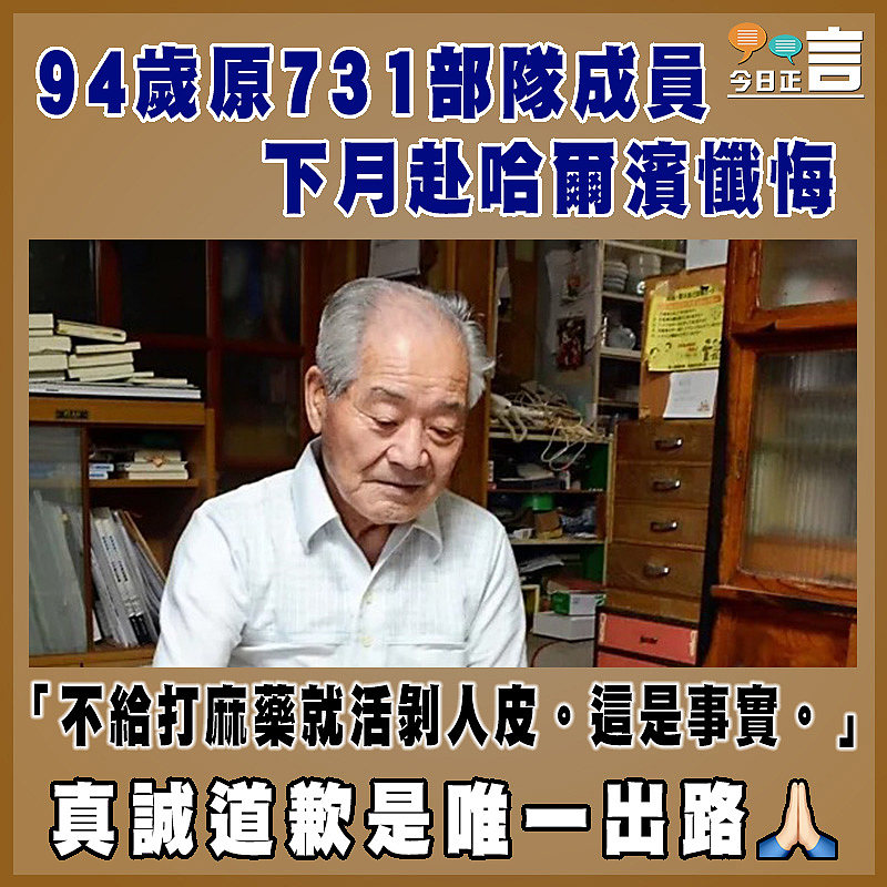 94歲原731部隊成員下月赴哈爾濱懺悔