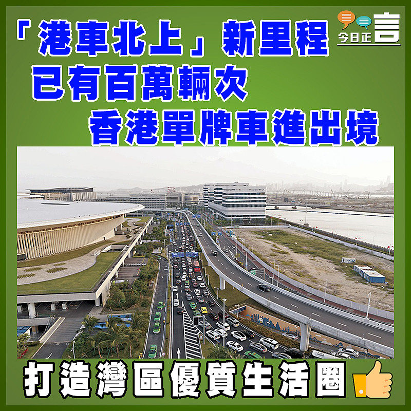 「港車北上」新里程 已有百萬輛次香港單牌車進出境