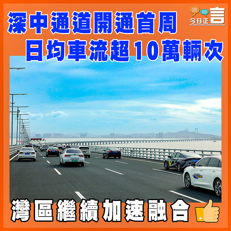 深中通道開通首周   日均車流超10萬輛次