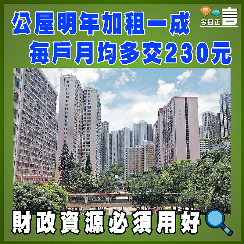 公屋明年加租一成 每戶月均多交230元