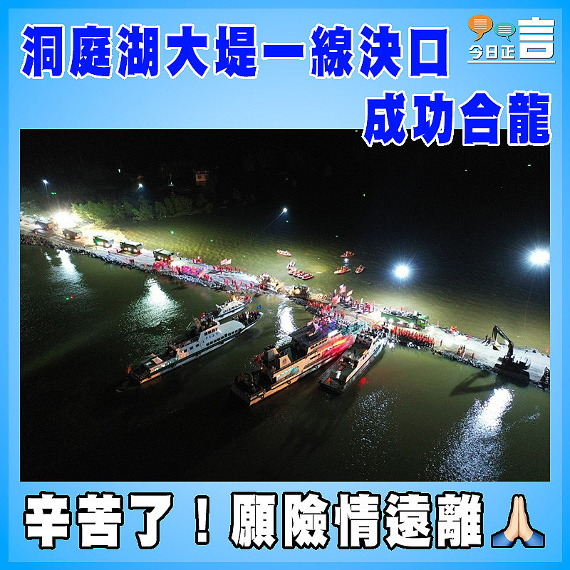 洞庭湖大堤一線決口成功合龍