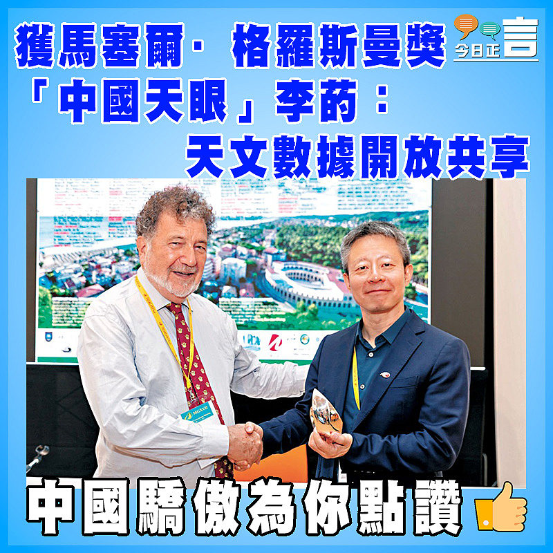 獲馬塞爾·格羅斯曼獎  「中國天眼」李菂：天文數據開放共享