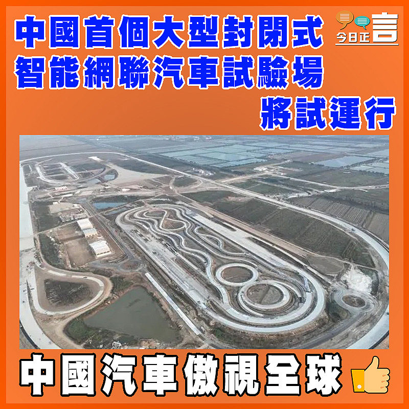 中國首個大型封閉式智能網聯汽車試驗場將試運行