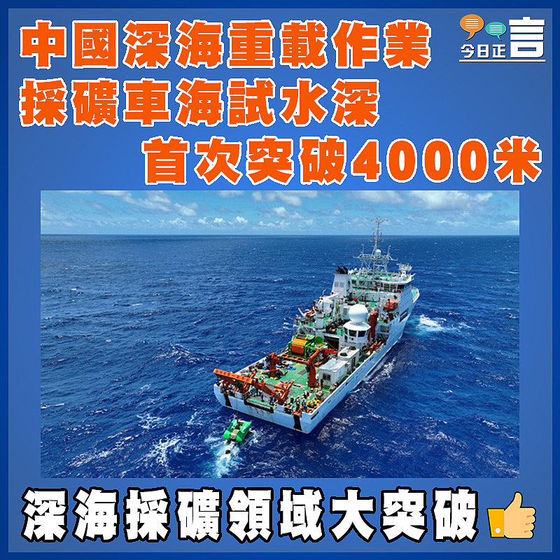 中國深海重載作業採礦車海試水深首次突破4000米