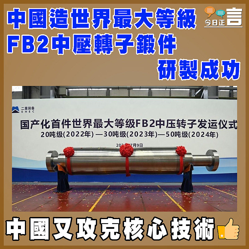 中國造世界最大等級FB2中壓轉子鍛件研製成功
