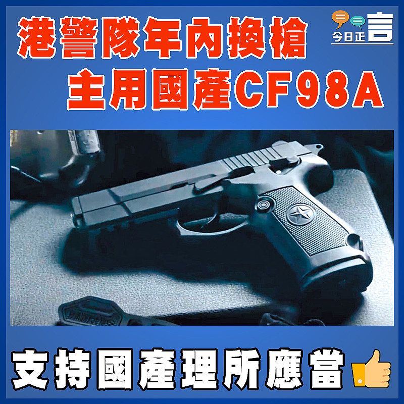 港警隊年內換槍 主用國產CF98A