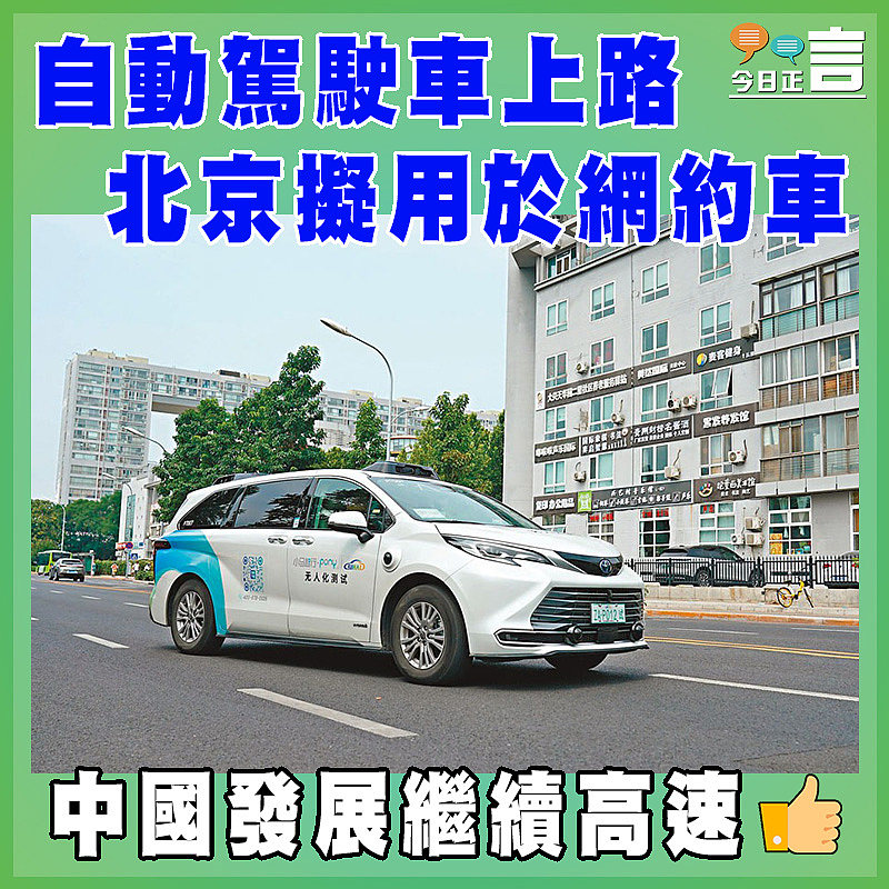 自動駕駛車上路 北京擬用於網約車