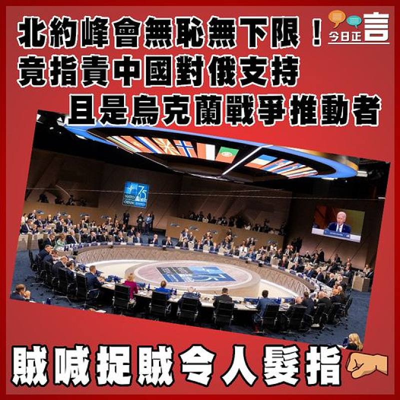 北約峰會無恥無下限！竟指責中國對俄支持且是烏克蘭戰爭推動者