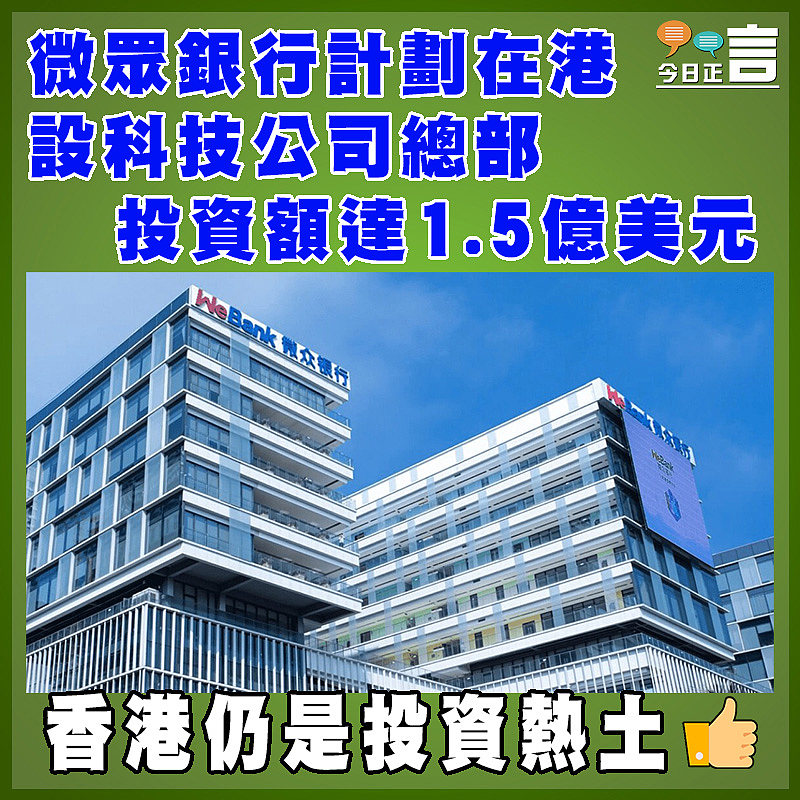 微眾銀行計劃在港設科技公司總部 投資額達1.5億美元