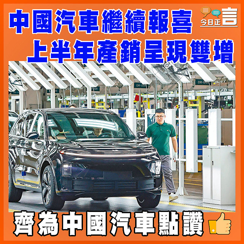 中國汽車繼續報喜 上半年產銷呈現雙增