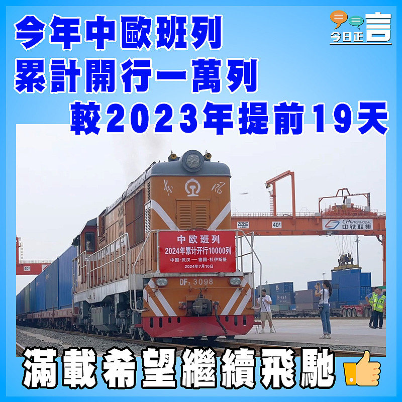 今年中歐班列累計開行一萬列 較2023年提前19天