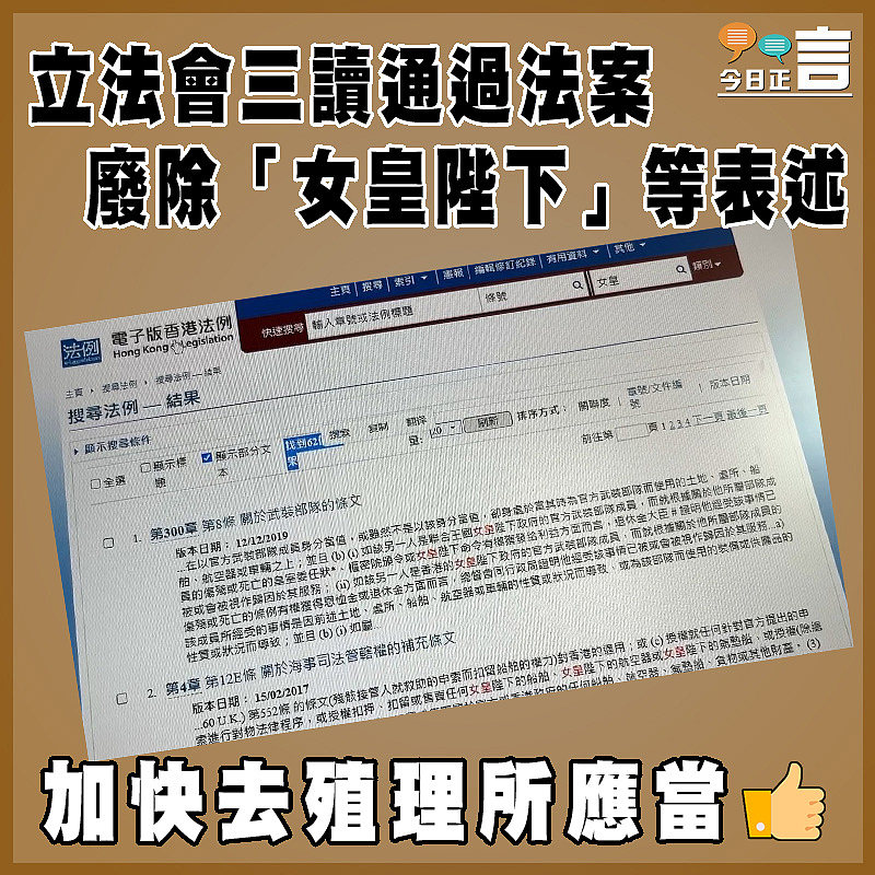立法會三讀通過法案   廢除「女皇陛下」等表述