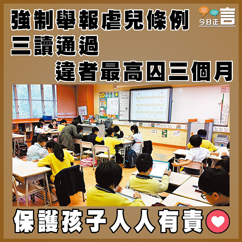 強制舉報虐兒條例三讀通過  違者最高囚三個月