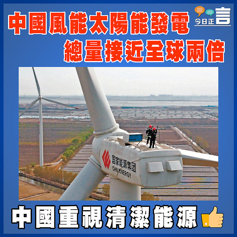 中國風能太陽能發電  總量接近全球兩倍