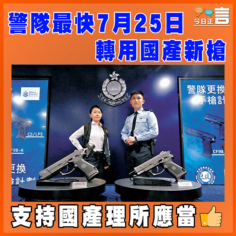 警隊最快7月25日轉用國產新槍