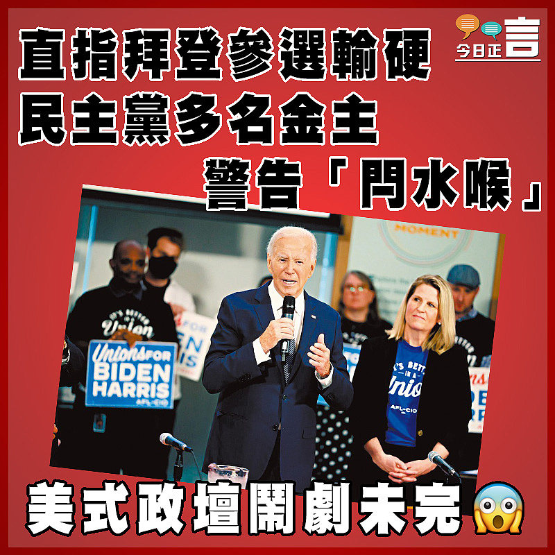 直指拜登參選輸硬   民主黨多名金主警告「閂水喉」