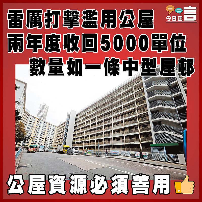 雷厲打擊濫用公屋 兩年度收回5000單位  數量如一條中型屋邨