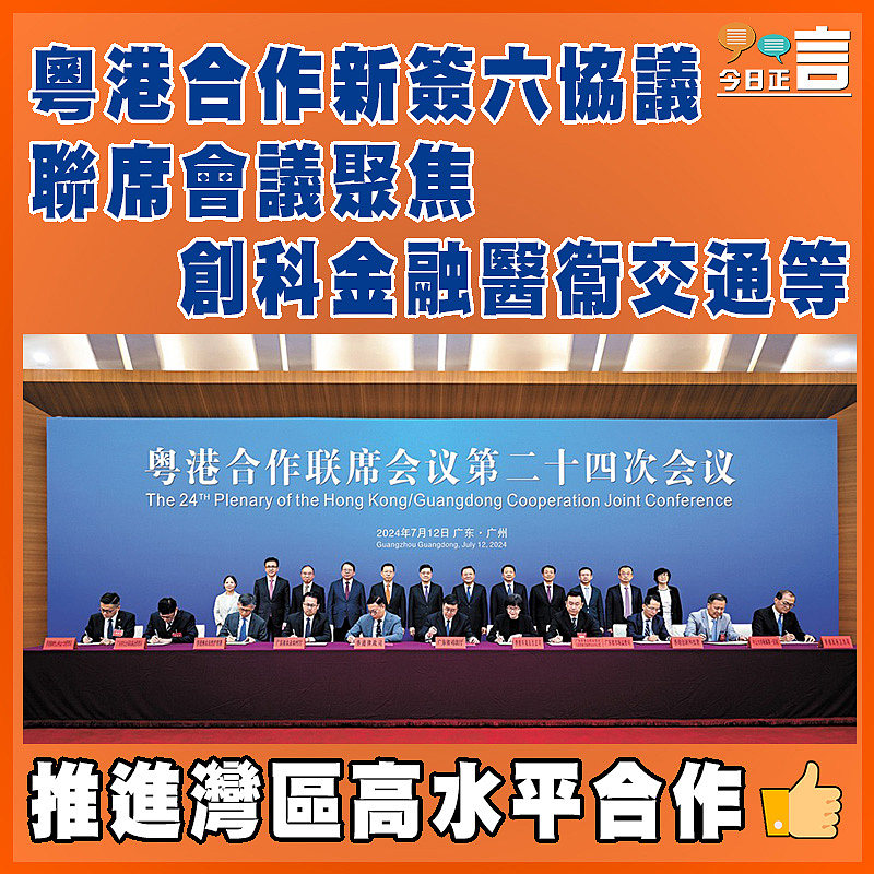 粵港合作新簽六協議 聯席會議聚焦創科金融醫衞交通等