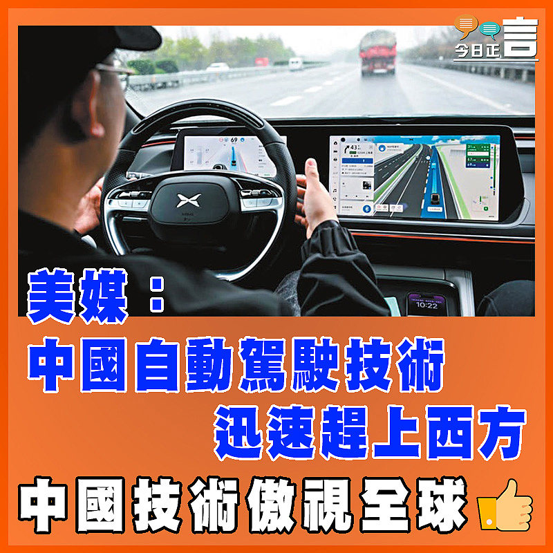 美媒：中國自動駕駛技術迅速趕上西方