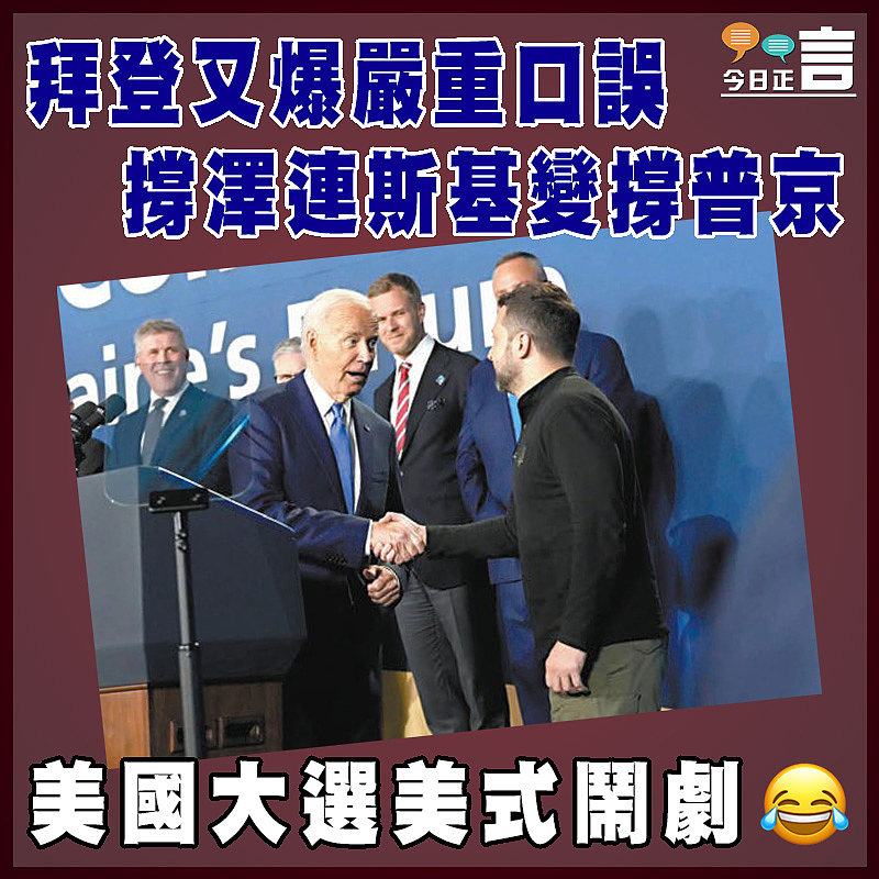 拜登又爆嚴重口誤  撐澤連斯基變撐普京