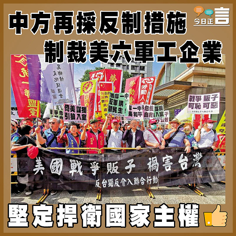 中方再採反制措施   制裁美六軍工企業