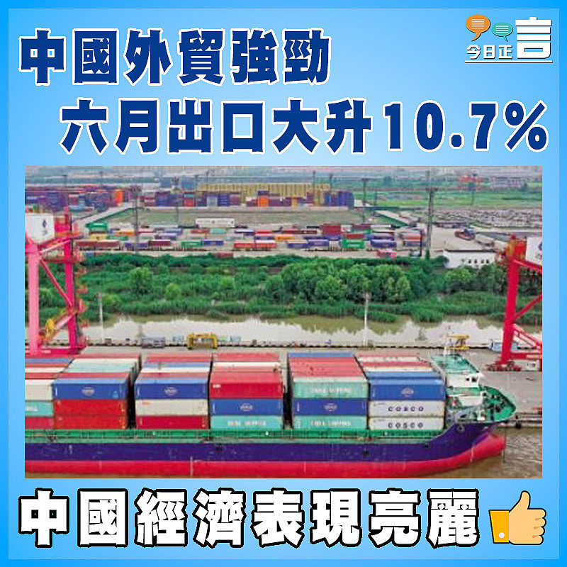 中國外貿強勁   六月出口大升10.7%