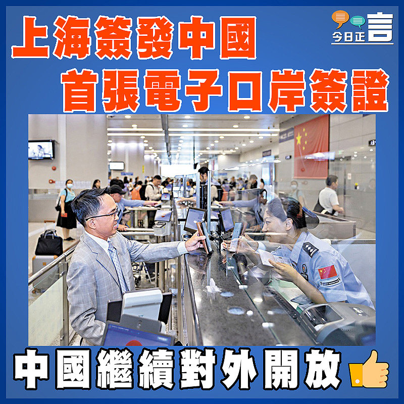 上海簽發中國首張電子口岸簽證