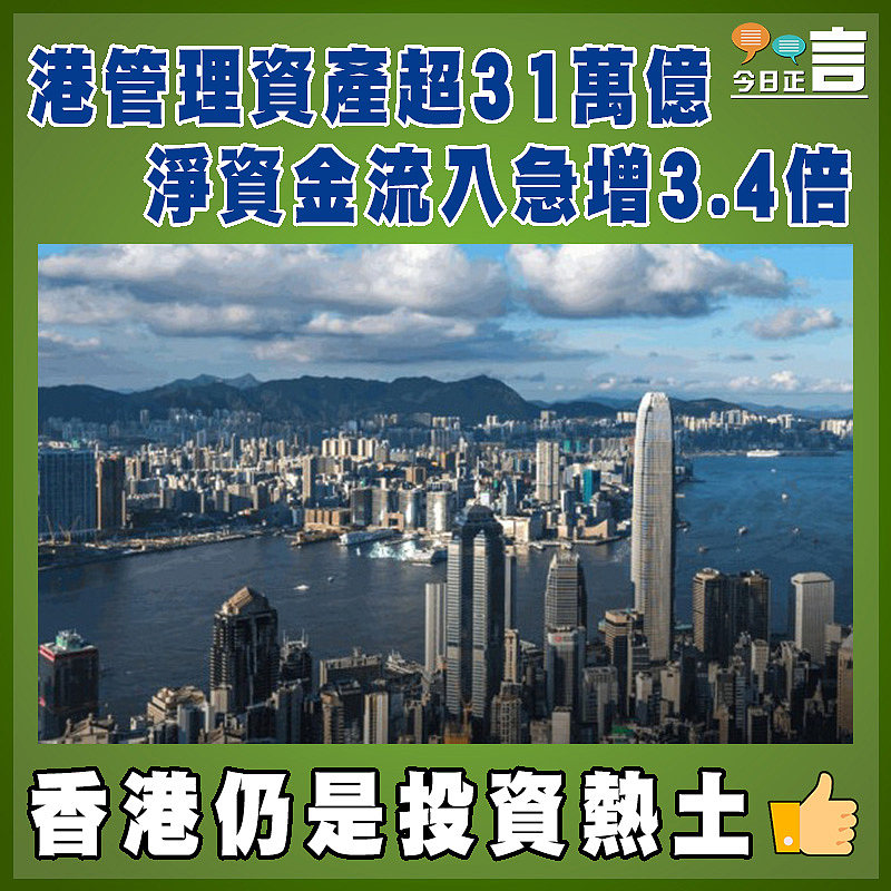 港管理資產超31萬億  淨資金流入急增3.4倍