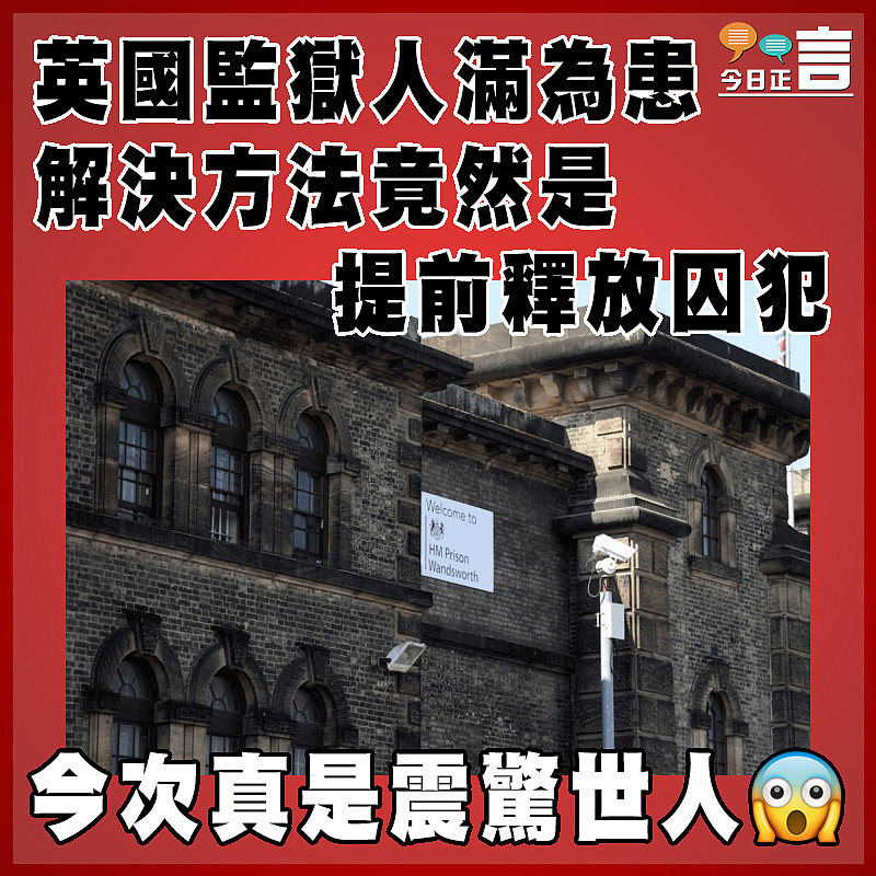 英國監獄人滿為患  解決方法竟然是提前釋放囚犯