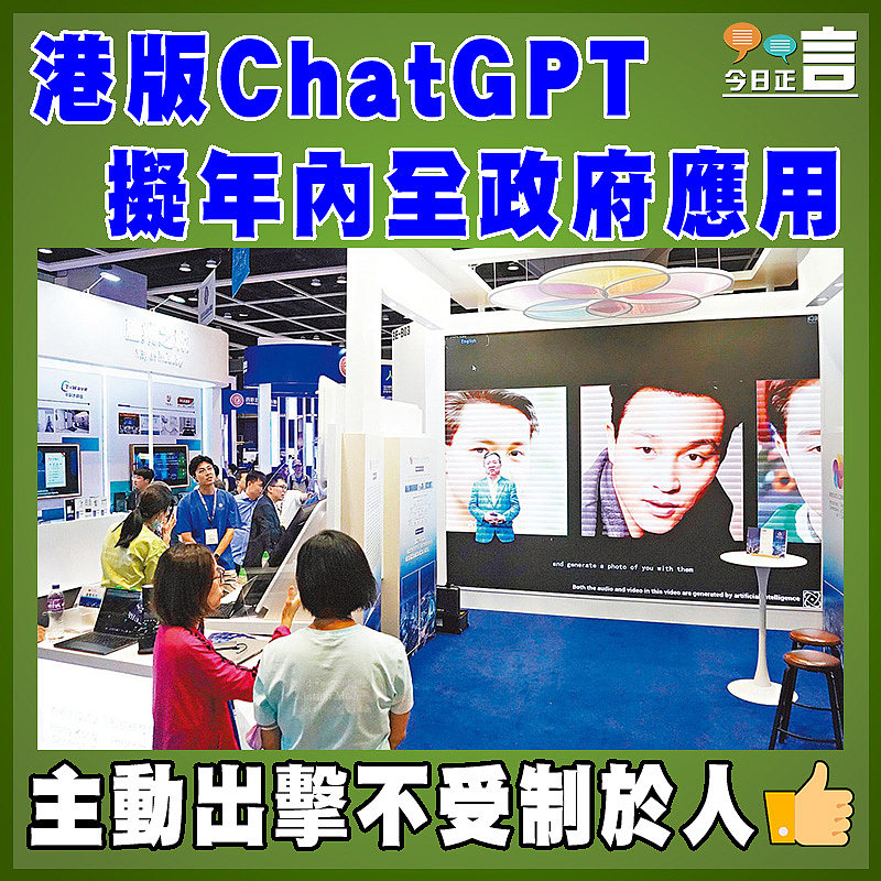 港版ChatGPT擬年內全政府應用
